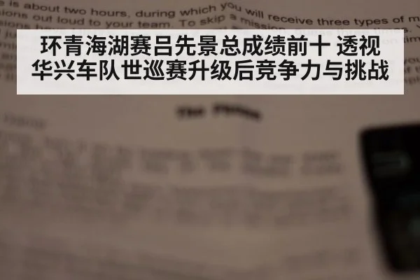 环青海湖赛吕先景总成绩前十 透视华兴车队世巡赛升级后竞争力与挑战