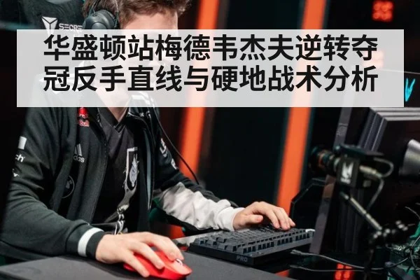 华盛顿站梅德韦杰夫逆转夺冠反手直线与硬地战术分析