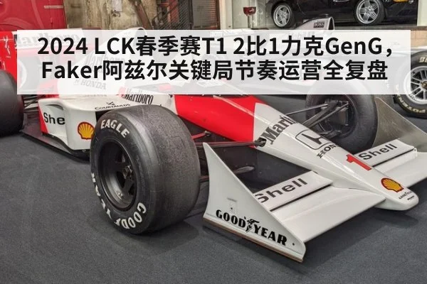 2024 LCK春季赛T1 2比1力克GenG，Faker阿兹尔关键局节奏运营全复盘