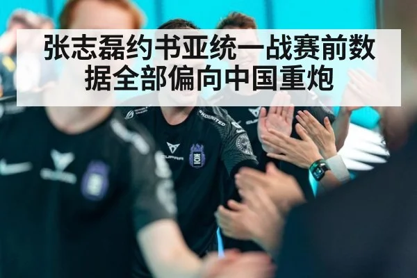 张志磊约书亚统一战赛前数据全部偏向中国重炮