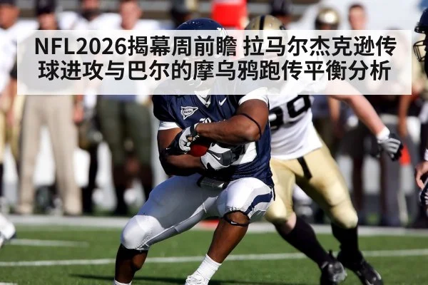NFL2026揭幕周前瞻 拉马尔杰克逊传球进攻与巴尔的摩乌鸦跑传平衡分析