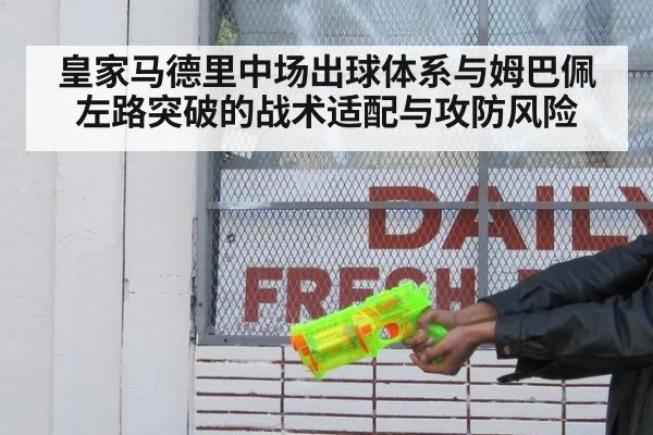 皇家马德里中场出球体系与姆巴佩左路突破的战术适配与攻防风险
